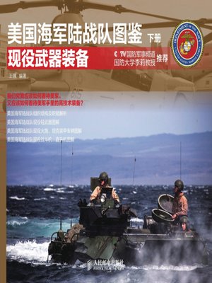 cover image of 美国海军陆战队图鉴 下册·现役武器装备